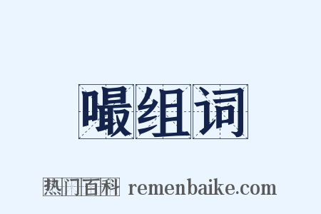 嘬组词是什么意思的图片